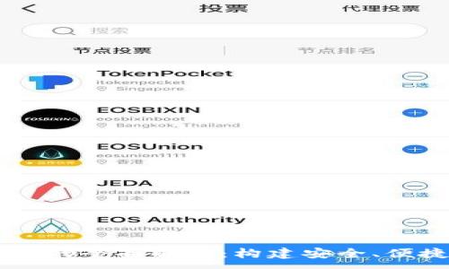 :
以太坊网址 token.im 的全面解读：构建安全、便捷的数字资产管理工具
