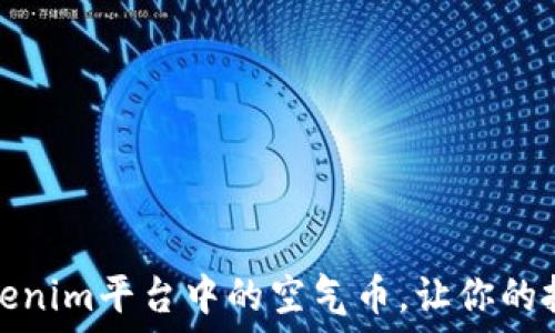   
如何识别Tokenim平台中的空气币，让你的投资更加安全
