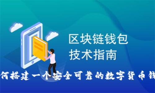 如何搭建一个安全可靠的数字货币钱包