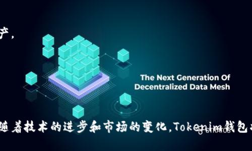   深入了解Tokenim钱包：去中心化数字资产管理新选择 / 

 guanjianci Tokenim, 钱包, 去中心化 /guanjianci 

## 什么是Tokenim钱包？

Tokenim钱包是一款去中心化数字资产管理工具，旨在为用户提供一种安全、便捷和高效的加密货币管理方案。通过该钱包，用户可以存储、转账和管理各种数字资产，涵盖众多加密货币和代币。Tokenim钱包以用户友好的界面和高安全性著称，是区块链技术发展的产物，极大地便利了用户对数字货币的操作。

目前，随着区块链技术的迅速发展，数字资产的种类和数量不断增加，越来越多人开始对数字货币进行投资和交易，这使得优质的钱包工具显得尤为重要。Tokenim钱包的出现正是为了满足这种市场需求，同时它的高安全性和去中心化特性，使其能够在激烈的市场竞争中脱颖而出。

## Tokenim钱包的核心功能

### 1. 多币种支持

Tokenim钱包支持多种数字资产，包括但不限于比特币（BTC）、以太坊（ETH）及其他众多ERC-20代币。这样的多币种支持让用户能够在一个钱包中管理多个资产，避免了使用多个账户和钱包带来的不便。此外，Tokenim钱包还提供了快速的资产转换服务，用户可以随时进行币种之间的转换。

### 2. 安全性高

安全性是Tokenim钱包的另一大特色。该钱包采用了先进的加密技术和去中心化存储方式，有效保护用户的资产不受黑客攻击和数据泄露的威胁。同时，Tokenim钱包不存储用户的私钥，用户可以自己掌控资产的安全，这种设计也大大降低了资产被盗取的风险。

### 3. 用户友好的界面

Tokenim钱包的设计非常注重用户体验，它提供了的用户界面，让即便是初学者也能轻松上手。用户可以快速找到所需的功能，例如转账、查看余额、管理资产等，操作非常流畅。此外，Tokenim还提供了详细的操作指南和客户支持，帮助用户解决在使用过程中遇到的问题。

### 4. 去中心化特性

去中心化是区块链技术的一大亮点，而Tokenim钱包则充分体现了这一特性。它不依赖于中央服务器，而是通过区块链网络来实现用户之间的直接交易。这样的设计确保了用户在进行转账和交易时，不必担心第三方干预或数据篡改，其交易透明且不可逆转。

### 5. 高度自定义

Tokenim钱包允许用户在界面、功能等方面进行高度自定义。用户可以根据自己的需求，自由选择不同的市场数据、资产分类等设置。此外，该钱包还提供了丰富的插件和扩展功能，用户可以根据需要增加或者减少使用的功能，使得每个用户都能找到适合自己的使用方式。

## 相关问题解答

### 问题一：如何安全使用Tokenim钱包？

在使用Tokenim钱包及其他数字资产钱包时，用户必须了解如何保护自己的资产安全。以下是一些安全使用Tokenim钱包的建议：

#### 1. 妥善保管私钥

私钥是用户访问自身资产的唯一凭证，任何人获取了你的私钥，就能访问到你的资产。因此，务必将私钥保存在安全的地方，最好是在离线状态下保存，避免因网络攻击而丢失。

#### 2. 开启双重认证

如果Tokenim钱包支持双重认证功能（2FA），务必启用该功能。双重认证可以在用户登录或进行交易时增加额外的安全验证，即使密码泄露，攻击者也难以获得访问权限。

#### 3. 定期更新软件

保持Tokenim钱包及其相关应用程序为最新版本，因为开发团队会定期发布安全补丁和更新，以修复可能存在的漏洞，确保钱包的安全性。

#### 4. 警惕钓鱼攻击

在使用Tokenim钱包时，用户应谨慎对待来自不明来源的邮件和链接，尽量不要点击可疑链接或提供重要信息。确保访问Tokenim官网和相关工具的链接是正确的。

### 问题二：Tokenim钱包是否支持移动设备？

Tokenim钱包为用户提供了多种设备支持，尤其是在移动设备的兼容性上表现优异。用户可以在手机上轻松下载Tokenim钱包应用，并在移动设备上进行操作。以下是Tokenim钱包在移动设备上的使用优势：

#### 1. 随时随地管理资产

移动钱包的最大优势就是允许用户随时随地管理他们的数字资产，无论是在家、办公还是旅行，用户只需打开手机即可进行交易，确保资产管理的灵活性。

#### 2. 快速转账和交易

在需要迅速转账或支付时，Tokenim钱包的移动应用提供了便捷的解决方案。无论是商铺支付还是个人转账，用户都能在几秒钟内完成交易。

#### 3. 消息推送功能

Tokenim钱包的移动应用通常还具备消息推送功能，能够实时提醒用户有关资产变动和市场动态，用户可以更及时地采取行动。

### 问题三：Tokenim与其他数字资产钱包的比较

市场上有许多数字资产钱包，Tokenim钱包在众多竞争者中有其独特的优势。以下是Tokenim钱包与其他钱包比较的一些要点：

#### 1. 安全性

许多钱包的安全性各有不同，而Tokenim钱包注重用户私钥的自我管理和去中心化特性，使得用户在资产管理上更加安全相对其他需依赖中心化服务器的钱包。

#### 2. 支持币种

Tokenim钱包支持的币种种类繁多，用户可以在一个平台上进行各种数字资产的管理，而其他钱包可能对某些新兴币种支持有限。

#### 3. 用户体验

在用户体验方面，Tokenim钱包提供了友好的界面和良好的服务，确保即使是新手用户也能快速上手，而一些其他钱包可能存在界面复杂、操作不便的问题。

### 问题四：如何备份和恢复Tokenim钱包？

备份和恢复是使用任何数字资产钱包时必须熟悉的重要操作，Tokenim钱包也不例外。以下是备份和恢复Tokenim钱包的步骤：

#### 1. 备份钱包

在设置Tokenim钱包时，用户通常会得到一个恢复短语，这个短语是恢复钱包的关键。务必将其安全保存，最理想的方式是在多个安全位置保存。

#### 2. 使用恢复短语恢复钱包

若需恢复钱包，用户只需在Tokenim钱包的登录界面输入已保存的恢复短语，钱包会自动恢复用户的资产和相关数据。此过程通常比想象中简单，但务必确保你不会丢失短语的安全性。

#### 3. 更新备份信息

每次进行重要操作，比如更换设备或涉及大额交易后，务必再次备份钱包的恢复短语，并审视其安全性，以避免潜在的安全风险。

### 问题五：Tokenim钱包的未来发展趋势

Tokenim钱包在市场上取得的成功让我们对其未来发展充满期待。以下是Tokenim钱包可能的发展趋势：

#### 1. 增强的隐私保护功能

随着用户对隐私保护意识的增强，Tokenim钱包有可能在未来进一步提升隐私保护功能，采用更先进的隐私保护技术以满足用户需求。

#### 2. 深度集成DeFi功能

去中心化金融（DeFi）正成为数字资产领域的重要组成部分，Tokenim钱包也可能因此集成更多DeFi相关功能，用户将能够直接在钱包内进行借贷、交易等操作。

#### 3. 生态圈的建立

Tokenim钱包未来可以通过与其他区块链项目和平台合作，逐步建立自己的生态圈，为用户提供更加完善的一体化服务，提升用户的整体体验。

#### 4. 拓展多样化服务

为了满足日益增长的用户需求，Tokenim钱包可能会扩展更多的服务，如资产管理工具、投资建议等，帮助用户更有效地管理数字资产。

#### 5. 全球化布局

随着加密货币的普及，Tokenim钱包或将开展全球化布局，考虑不同国家的法律合规需求，为国际用户提供本地化的产品和服务。

总结而言，Tokenim钱包作为一款前景广阔的数字资产管理工具，其优秀的功能和安全性无疑会吸引更多用户的关注和使用。同时，随着技术的进步和市场的变化，Tokenim钱包将持之以恒地改进和发展，以满足全球用户的需求。