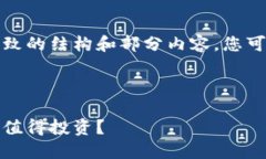 由于篇幅限制，我将为您提供一个大致的结构和