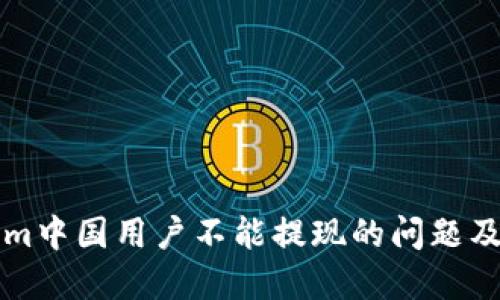 解决Tokenim中国用户不能提现的问题及其解决方案