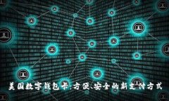 美国数字钱包卡：方便、安全的新支付方式