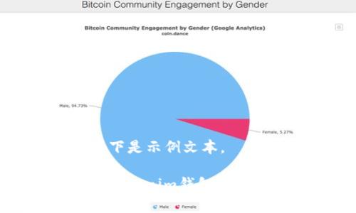 注意：由于篇幅限制，以下是示例文本。

全面了解Apple TokenTokenim钱包应用：功能、优势及使用指南