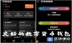 打造用户友好的数字货币钱包界面设计