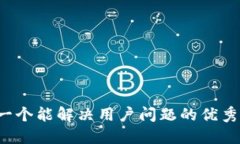 思考一个能解决用户问题的优秀，放进