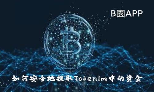 如何安全地提取Tokenim中的资金