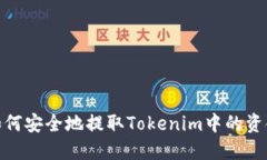 如何安全地提取Tokenim中的资金