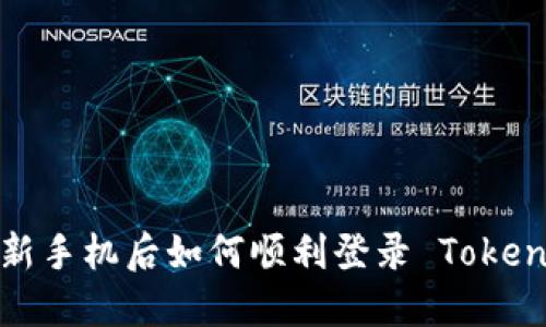  换新手机后如何顺利登录 Tokenim？