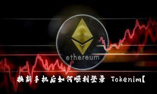  换新手机后如何顺利登录 Tokenim？