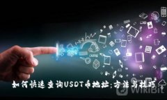 如何快速查询USDT币地址：方法与技巧