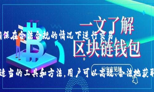 如何查看其他区块链钱包信息及其背后的技术原理
keywords区块链, 钱包, 浏览区块链/keywords

引言
随着区块链技术的普及，越来越多的人开始关注如何使用区块链进行交易，检索信息，甚至查看其他用户的钱包信息。区块链的透明性是其最大的特征之一，这使得用户能够通过公共账本查看交易记录和钱包余额。在这篇文章中，我们将详细探讨如何查看其他人的区块链钱包，涉及的工具、方法以及相关的技术原理和法律问题。

区块链的基本概念
区块链是一种分布式账本技术，数据以块的形式被链接到一个链上。每个块包含了一定数量的交易数据，这些数据由网络中的参与者共同验证和记录。由于区块链的分布式特性，它具有去中心化、不可篡改和透明性等特点。
每个钱包在区块链上都有一个独特的地址，这个地址对应着一组公私钥。公钥用于生成钱包地址，而私钥则用于证明对钱包中资产的控制权。因此，当我们说查看某个钱包时，实际上我们是在查询该钱包地址对应的交易记录和余额等信息。

如何查看其他区块链钱包信息
查看其他用户的钱包信息，主要可以通过以下几种方式进行：

h41. 使用区块浏览器/h4
区块浏览器是一个查询区块链上交易数据的工具。大多数主流的区块链都提供了相应的区块浏览器，用户只需输入钱包地址即可查询到有关该地址的所有交易记录和余额等信息。
例如，对于以太坊（Ethereum）区块链，可以使用Etherscan（https://etherscan.io）进行查询；比特币（Bitcoin）可以使用Blockchain.com（https://www.blockchain.com/explorer）进行查询。
在区块浏览器中，用户可以看到该钱包的交易历史，包括交易的时间、金额、发送和接收地址等。这些信息都是公开的，任何人都可以自由访问。

h42. 使用命令行工具/h4
对于一些技术用户来说，可以使用命令行工具直接与区块链节点进行交互。通过运行特定的命令，可以获取钱包的余额和交易记录。这种方法适合开发者或对区块链有深入了解的人。
例如，在比特币中，可以使用Bitcoin Core的命令行界面，通过命令“getaddressinfo 地址”获取地址的信息，包括余额和交易历史等。

h43. 使用API接口/h4
许多区块链项目提供API接口，可以通过编程方式查询钱包信息。开发者可以利用这些API，编写程序来获取所需信息。这种方法适合需要频繁查询或获取大量数据的应用场景。
常见的API服务如BlockCypher、Etherscan API等，用户只需要获取API密钥，然后根据文档进行调用即可。

如何保护自己的隐私
虽然区块链的透明性为用户提供了很大的便利，但同时也带来了一定的隐私风险。当用户的钱包地址被他人知晓时，任何人都可以查询相关的交易历史。因此，保护个人隐私显得尤为重要。
用户可以采取以下几种方式来保护自己的隐私：
ul
    li使用多个钱包地址，将资金分散到多个钱包中，以降低单一地址被追踪的风险。/li
    li使用混币服务，这些服务可以帮助用户将其资金进行混合，以增加交易的匿名性。/li
    li小额交易时，尽量使用新地址，避免长期使用同一个地址进行交易。/li
/ul

常见问题解答

问题1：查看区块链钱包信息是否合法？
随着区块链技术的迅速发展，如何合法合规地查看和使用区块链信息成为一个重要的话题。在许多国家和地区，区块链的透明性被认为是一种法律优势，允许用户自由地查询和验证交易信息。
然而，法律风险的主要来源在于用户如何使用这些信息。如果用户将查看的钱包信息用于非法目的，或者侵犯了他人的隐私权，那么就可能违反相关法律法规。因此，在使用区块链信息时，用户需要对自己的行为负责，并了解所在国家或地区的法律规定。

问题2：查看其他钱包的信息可能导致哪些隐私风险？
查看其他钱包的信息对于了解区块链生态非常有帮助，但同时也存在一些隐私风险。当他人能够查询到用户的交易历史和余额时，可能会影响到用户的安全性。
例如，如果一个用户频繁进行大额交易，其钱包地址被他人知晓，那么可能会遭到黑客攻击或其他诈骗行为。此外，某些地址可能与网络中的恶意活动有关，如果用户的地址与这些活动相关联，可能会导致法律问题。
因此，建议用户在使用地址时，考虑其隐私和安全性，避免长期使用同一钱包地址，并定期审查和更新自己的安全措施。

问题3：对于了解区块链钱包信息有哪些技术要求？
虽然大部分区块链浏览器和工具都提供了相对简单的界面供用户查询，但了解区块链钱包信息仍然需要一定的技术背景。用户需要掌握一些基本的区块链知识，包括公私钥的概念、交易结构以及区块链操作原理。
对于希望通过命令行或者API查询信息的用户，具备一定的编程能力将是必要的。对于非技术用户，可以选择使用带有图形界面的区块浏览器，通过链接和简单的操作来查询他们需要的信息。

问题4：为什么有些钱包地址的交易记录会有所不同？
在区块链网络中，因为不同的节点可能会有不同版本的区块链数据，有时候对于某个钱包地址的交易记录查询可能会出现差异。这种情况通常会出现在网络分叉后，或者由于区块链的同步问题。
在一些情况下，交易处理的优先级也可能影响记录的顺序。因此，建议用户在查看交易记录时，确保使用信誉良好的区块浏览器，尽量避免使用不知名或未经验证的工具。

问题5：如何安全地使用区块链技术？
安全使用区块链技术的关键是掌握一些基本的安全策略，包括：
ul
    li确保私钥的安全，不将私钥泄露给他人或存储在不安全的地方。/li
    li定期审核和更新软件，确保使用的是最新版本，以降低被攻击的风险。/li
    li使用硬件钱包存储资产，增强资产的安全性。/li
/ul
此外，了解市场的变化和相关政策法规也是确保安全的重要方法。随着技术的发展，使用区块链进行交易仍存在一定的风险因素，用户需保持警惕，确保在合法合规的情况下进行交易。

结论
区块链的透明性允许用户方便地查看其他钱包的信息，为各种应用场景提供了可能性。但与此同时，用户也应该意识到相关的隐私和安全风险。通过适当的工具和方法，用户可以高效、合法地获取所需的信息，同时注意保护自己的隐私和安全。在未来，随着区块链技术的进一步发展，如何平衡公开与私密，将逐渐成为一个值得深入探讨的问题。