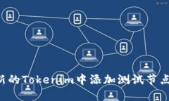 如何在最新的Tokenim中添加测试节点：详细指南