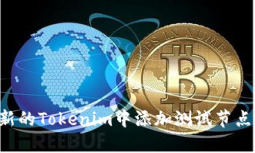 如何在最新的Tokenim中添加测试节点：详细指南