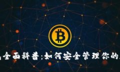 加密钱包全面科普：如何安全管理你的数字资产