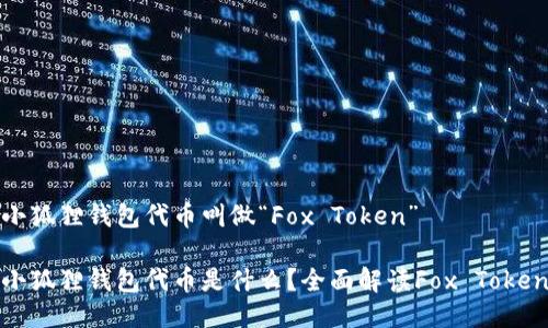小狐狸钱包代币叫做“Fox Token”

小狐狸钱包代币是什么？全面解读Fox Token