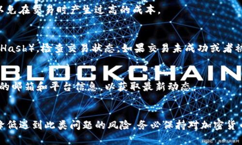 baiotiTokenim为何有些币无法转账的深度解析/baioti
Tokenim, 币种转账, 加密货币/guanjianci

引言
在加密货币的世界中，交易和转账是最为基础与重要的功能之一。然而，很多用户在使用Tokenim平台转账时，常常会遇到一些币无法转账的情况。为什么会出现这种问题？是由于技术问题、政策限制还是安全考虑？本文将为您详细解析这个复杂的现象，并提供相应的解决方案和预防措施。

Tokenim平台的基本概述
Tokenim是一个相对较新的数字资产交易平台，凭借其用户友好的界面和多样化的数字资产交易选项，迅速吸引了众多用户。不过，由于加密货币市场的不确定性，以及不同币种的特性，用户在Tokenim上进行交易时可能会碰到各种障碍，其中一个常见的问题就是某些币种无法转账。

导致币种无法转账的原因
币种无法转账的原因可以归结为以下几个方面：

h41. 合约问题/h4
许多基于以太坊（Ethereum）或其他区块链平台的代币实际上是基于智能合约的。这些智能合约负责管理币种的转账和所有权转移。一旦在合约代码中出现错误或者漏洞，这可能导致某些代币无法正常转账。此外，合约的升级或修改也可能在一定时间内冻结转账功能。

h42. 网络拥堵/h4
在大多数区块链网络中，交易的处理是按照交易费排序进行的，如果网络拥堵，低费率的交易可能长时间处于待处理状态。因此，在高峰期，如果用户选择的转账费率过低，所转账的币种可能会暂时无法完成交易。

h43. 平台限制/h4
有时候，Tokenim平台可能因为法律法规的原因、合规要求或其他政策原因，禁止某些币种的转账。这种情况下，尽管用户已经完成了币种的购买，但因为平台的政策，依然无法进行转账。

h44. 冻结或安全审计/h4
为了保护用户资产安全，很多平台会定期对特定币种进行安全审计和检查。此时，如果发现某种币的交易存在安全风险，平台可能会暂时冻结该币的转账功能，直到问题解决。

h45. 用户错误/h4
最后，用户自身的操作失误也是常见原因。比如，输入错误的地址、选择不支持的代币、余额不足等，都可能导致转账失败。因此，用户在进行任何转账操作前，应仔细确认信息无误。

如何解决无法转账的问题
遇到币种无法转账的情况，用户可以采取以下措施：

h41. 查阅平台公告/h4
首先，用户可以查看Tokenim的官方网站或社交媒体渠道，了解是否有关于该币种转账问题的正式公告。如果是平台的系统问题，通常会在公告中得到说明。

h42. 提升交易费用/h4
如果由于网络拥堵导致无法转账，用户可以尝试提升交易费用，选择更高的费用标准以加快交易的确认速度。

h43. 联系客服/h4
一般情况下，Tokenim会提供24小时的客户服务，用户可以通过客服咨询具体问题，获取专业的帮助和建议。

h44. 避免错误操作/h4
在发起转账之前，务必做好充分的确认工作，例如确保输入的币种地址正确无误，检查余额是否足够等，减少由于用户操作而导致的转账失败。

h45. 学习技术知识/h4
用户应该积极学习有关区块链和加密货币的知识，了解技术背后的逻辑，才能降低在这方面的错误率。

常见问题解答

h4问题1：Tokenim是否支持所有类型的加密货币转账？/h4
Tokenim平台并非支持所有类型的加密货币，某些不符合平台政策或技术标准的币种可能无法在Tokenim上转账。此外，某些新发行的币种在推出初期也可能会面临转账功能限制。

h4问题2：如何确定某种币种是否可以转账？/h4
用户可在Tokenim的资产页面查看具体币种的状态。在币种的详细信息中，通常会有转账的状态提示。如果当前币种因任何原因无法转账，平台会明确标识出此信息。

h4问题3：网络拥堵是否能通过提高手续费解决？/h4
是的，提高手续费可以缩短交易确认时间，在网络拥堵时选择更高的费用往往能迅速确认交易。然而，用户仍需理性选择手续费，以免在交易时产生过高的成本。

h4问题4：如果我已经转账，但是对方没有收到该怎么办？/h4
如果您已经发起转账而对方没有收到，首先要确认转账是否被网络确认，您可以通过区块链浏览器查找交易哈希（Transaction Hash），检查交易状态。如果交易未成功或者被平台冻结，联系Tokenim客服获取帮助是有必要的。

h4问题5：Tokenim是否会通知用户无法转账的情况？/h4
一般来说，Tokenim会通过邮件或平台公告的方式通知用户相关的信息，包括币种无法转账的情况。因此，用户需要定期查看自己的邮箱和平台信息，以获取最新动态。

总结
在Tokenim平台上，币种无法转账的情况虽然令人沮丧，但通过理解背后的原因以及采取相应的解决措施，用户完全可以避免或降低遇到此类问题的风险。务必保持对加密货币市场的关注和学习，才能更好地保护自身资产安全，提高交易的成功率。希望本文能够为用户解疑释惑，带来实用的信息和建议。