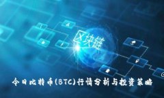 今日比特币(BTC)行情分析与投资策略