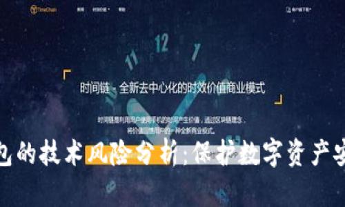 区块链钱包的技术风险分析：保护数字资产安全的关键