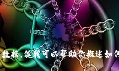 请注意，我无法直接访问或检索互联网内容，包括特定网站的实时数据。但我可以帮助你概述如何使用Coinbase及其相关功能。如果你有更具体的问题，请告诉我！