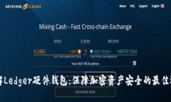 了解Ledger硬件钱包：保障加密资产安全的最佳选