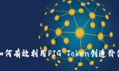 如何有效利用PIG Token创造价值