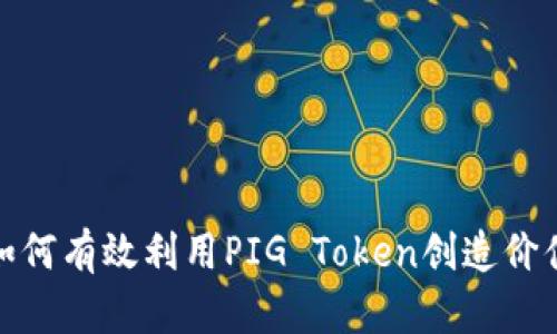 如何有效利用PIG Token创造价值