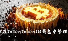 如何安全地在TokenTokenIM钱包中管理和交易狗币