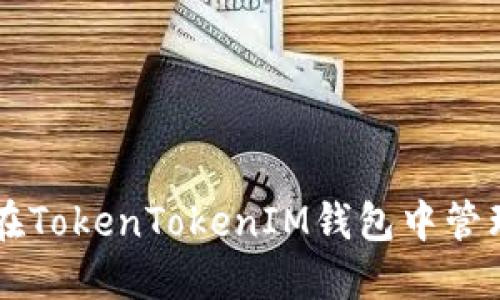 如何安全地在TokenTokenIM钱包中管理和交易狗币