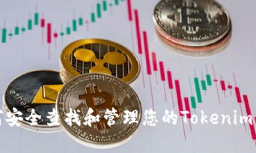 如何安全查找和管理您的Tokenim私钥