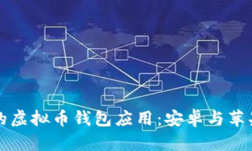 如何选择适合你的虚拟币钱包应用：安卓与苹果用户的全面指南