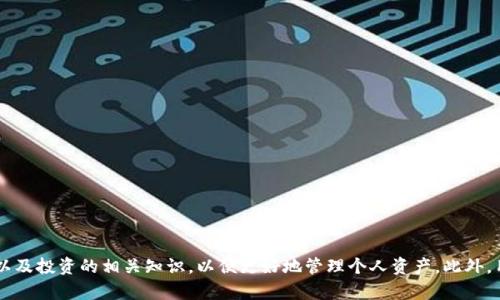 如何正确使用Tokenim的资金：全面指南

Tokenim, 数字货币, 使用指南/guanjianci

引言
随着区块链和加密货币的普及，越来越多的人开始接触并投资数字资产。Tokenim作为一种新兴的数字货币，逐渐引起了投资者的关注。然而，许多人在使用Tokenim时会感到困惑，例如如何安全地使用这些资金以及如何将其最大化。本文将为您详细讲解如何有效使用Tokenim的资金，并提供一些实用的建议。

一、Tokenim的购买方式
在开始使用Tokenim之前，首先需要了解如何购买它。Tokenim通常可以通过以下几种方式获得：
ul
  li数字货币交易所：这是一种最常见的方式。在注册和验证账户后，用户可以通过法定货币或其他数字货币交易Tokenim。/li
  li去中心化交易所：用户可以直接与其他用户进行交易，而不需要中介机构。这种方式通常需要用户具备一定的技术知识。/li
  liTokens分发：在一些情况下，Tokenim还可能通过空投、奖励等形式免费分发给用户。这种方式通常用于推广和社区建设。/li
/ul
无论选择哪种方式，用户都应该确保选择可信赖的交易平台，以保障资金安全。

二、如何安全存储Tokenim
购买Tokenim后，用户需妥善保管这些资产。数字货币的安全存储方式主要有以下几种：
ul
  li热钱包：这种钱包可以随时在线访问，非常便利，但也相对不安全，适合存储小额资金。/li
  li冷钱包：冷钱包是离线存储的方式，安全性更高，适合存储大额资金。用户可以使用硬件钱包或者纸钱包等方式实现冷储存。/li
  li多签钱包：这种钱包需要多个密钥才能进行交易，提高了安全性，适合团队或组织使用。/li
/ul
用户在选择存储方式时，应综合考虑安全与便利性，确保资产安全。

三、如何使用Tokenim进行交易
Tokenim可以用于多种交易用途，包括但不限于盈利性交易、购物消费和投资项目。在交易时，用户需要考虑以下因素：
ul
  li市场分析：用户应不断了解市场动态，判断何时买入或卖出Tokenim。/li
  li风险管理：数字资产市场波动性较大，用户应设置止损和止盈点，以降低风险。/li
  li了解交易平台：选择合适的交易平台，并熟悉其交易规则和费用标准。/li
/ul
在进行交易时，用户应保持冷静，避免因急于获利而做出错误决策。

四、Tokenim的使用案例
以下是一些Tokenim实际应用的案例：
ul
  li在线购物：一些电商平台支持用Tokenim支付，这为用户提供了便捷的消费体验。/li
  li投资理财：用户可以通过Tokenim进行投资，参与一些区块链项目的融资，获得潜在的收益。/li
  li转账汇款：Tokenim的低交易费用和快速转账速度使其成为跨国汇款的理想选择。/li
/ul
通过以上案例，用户可以更清晰地理解Tokenim的实际应用场景，并为自己的资金使用提供灵感。

五、投资Tokenim的市场前景
Tokenim作为一种新兴的数字货币，其市场前景与多种因素密切相关：
ul
  li技术创新：区块链技术的不断进步可能为Tokenim提供更多的应用场景，加速其市场适应性。/li
  li政策环境：政府对数字货币的监管政策将直接影响Tokenim的市场表现。/li
  li用户基数：随着数字资产理念的普及，更多用户的加入将推动Tokenim的需求上升。/li
/ul
尽管市场前景较好，投资Tokenim仍需谨慎，用户应制订合适的投资计划。

可能相关问题一：Tokenim的交易手续费如何计算？
在进行Tokenim交易时，用户通常需要支付一定的交易手续费。手续费的计算方式各大交易平台可能有所不同，通常情况下，手续费主要受以下几个因素影响：
ul
  li交易形式：不同的交易形式（如限价单、市价单等）可能对应不同的手续费。/li
  li交易量：一些平台会根据用户的交易量提供分级手续费，交易量越大，手续费越低。/li
  li平台政策：各个平台的收费政策不同，用户在选择平台时应提前了解其手续费标准。/li
/ul
总的来说，用户应在进行交易前仔细阅读交易平台的手续费说明，以避免不必要的损失。

可能相关问题二：如何避免Tokenim的投资陷阱？
数字货币市场存在许多投资陷阱，用户在投资Tokenim时应保持警惕，避免以下常见的投资误区：
ul
  li盲目追涨：在牛市中，很容易因为市场热度而盲目追高，导致投资风险加大。/li
  li过度分散：虽然分散投资可以降低风险，但过度分散可能导致管理困难和信息不足，影响决策。/li
  li忽视基本面分析：在进行投资时，用户应关注Tokenim的技术基础、团队背景等基本面信息，谨慎作出投资决策。/li
/ul
通过保持理性投资，用户将能够有效规避潜在的投资风险。

可能相关问题三：Tokenim的技术优势是什么？
Tokenim作为一种新兴的数字货币，其技术优势主要体现在以下几个方面：
ul
  li高安全性：Tokenim采用先进的加密算法，确保每一笔交易的安全性，并防止未经授权的访问。/li
  li快速交易：Tokenim的交易确认速度较快，通常在几秒至几分钟内完成，有效提升用户体验。/li
  li去中心化：Tokenim基于区块链技术，无需中介的干预，用户之间可以直接进行交易，降低交易成本。/li
/ul
这些技术优势使得Tokenim在市场中具备竞争力，为用户带来更好的使用体验。

可能相关问题四：如何评估Tokenim的投资价值？
评估Tokenim的投资价值需要考虑多个因素，包括：
ul
  li市场需求：观察市场对Tokenim的需求变化，例如使用场景的增加会推动其价值。/li
  li团队背景：研究Tokenim的开发团队，了解其经验和市场声望，以评估项目的可靠性。/li
  li技术创新：关注Tokenim在技术上的突破和更新，技术的升级往往会带动其市场表现。/li
/ul
通过全面分析这些因素，用户能够更准确地评估Tokenim的投资潜力。

可能相关问题五：Tokenim的未来发展趋势是什么？
Tokenim的未来发展趋势可能会受到以下几个因素的影响：
ul
  li政策法规：各国政策对数字货币的监管方向可能对Tokenim的发展产生重大影响。/li
  li技术进步：随着区块链技术的不断演进，Tokenim的应用场景可能会不断增加，推动其市场占有率。/li
  li市场竞争：随着越来越多的竞争对手进入市场，Tokenim需要不断提升自身优势，以保持竞争力。/li
/ul
随着这些趋势的发展，Tokenim的未来仍充满变数，用户应保持关注，根据市场变化及时调整投资策略。

总结
Tokenim作为一种新兴的数字资产，为用户提供了多种金融服务和应用场景。用户在使用Tokenim的资金时，应当充分了解购买、存储、交易以及投资的相关知识，以便更好地管理个人资产。此外，用户还应注意潜在的投资风险，并根据市场变化调整自己的投资策略。希望通过本文的详细介绍，能够帮助用户更好地理解和使用Tokenim。