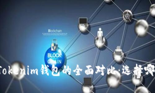 火币钱包与Tokenim钱包的全面对比:选择哪个更适合你?