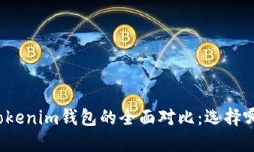 火币钱包与Tokenim钱包的全面对比：选择哪个更适合你？