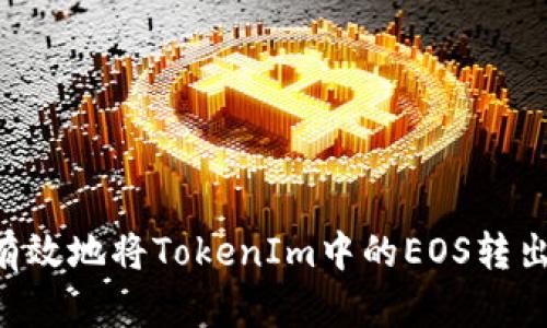 如何安全有效地将TokenIm中的EOS转出：详细指南