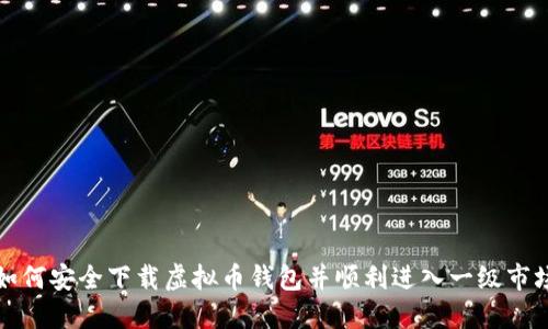  如何安全下载虚拟币钱包并顺利进入一级市场？