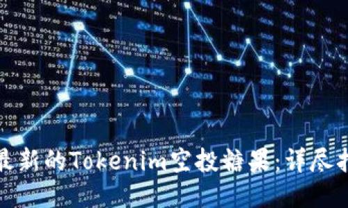 如何获取最新的Tokenim空投糖果：详尽指南与技巧