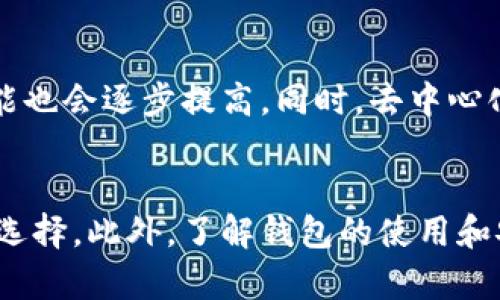 如何选择适合你的区块链钱包？详解各种区块链钱包类型及其优缺点
关键词：区块链钱包, 热钱包, 冷钱包/guanjianci

引言
随着区块链技术的迅速发展，越来越多的人开始接触和投资数字货币。在这个过程中，选择一个安全、方便的区块链钱包显得尤为重要。区块链钱包可以分为多种类型，每种类型都各有特点和适用场景。本文将详细介绍各类区块链钱包，帮助你选择最适合你的数字资产存储方案。

一、区块链钱包的基本概念
区块链钱包并不是真正意义上的“钱包”。它更像是一个管理和存储私钥的工具，私钥是用来访问和管理区块链网络中数字资产的证据。数字资产被记录在区块链上，而钱包则使用户能够与这些网络互动。不同于传统金融系统中实体钱包的功能，区块链钱包除了存储资产外，通常还提供交易、收款、发送等多种功能。

二、区块链钱包的分类
区块链钱包可以根据其特性和用途进行分类，主要的分类方法包括按照连接方式、管理方式和使用场景等。以下是常见的几种钱包类型：

h41. 热钱包/h4
热钱包指那些在线联网的钱包，通常是以手机应用、网页应用、桌面应用的形式存在。热钱包的优势在于便捷，用户可以快速发送和接收数字资产，适合频繁交易的用户。但其安全性相对较低，因为热钱包容易受到黑客攻击和网络病毒的威胁。

h42. 冷钱包/h4
冷钱包是指未连接互联网的存储设备，最常见的形式包括硬件钱包和纸钱包。冷钱包的安全性极高，适合长时间存储大额数字资产。由于其离线的特性，黑客几乎无法直接获取其中的私钥。不过，冷钱包的使用便捷性较差，用户在使用时通常需要进行多步操作。

h43. 硬件钱包/h4
硬件钱包是一种专门用于存储私钥的物理设备，其提供了额外的安全性，因为它离线存储。硬件钱包通常支持多种货币，并具备较强的加密保护，甚至还支持密码保护和生物识别功能。尽管硬件钱包的获取成本相对较高，但考虑到其安全性能，许多用户仍然愿意投资。

h44. 软件钱包/h4
软件钱包可以分为桌面钱包和移动钱包，桌面钱包需要下载到计算机上，而移动钱包则是手机平台上的应用。这类钱包通常具备用户友好的界面，并且大部分软件钱包都是免费提供的。尽管其便捷性较高，但_软件钱包的安全性相对较低_，容易受到恶意软件的攻击。

h45. 纸钱包/h4
纸钱包是将私钥和公钥通过打印的方式存储在纸张上的一种方式，用户可以通过扫描二维码来进行转账。纸钱包的安全性较高，不容易被黑客攻击，但容易受到物理损坏或丢失的风险。用户在创建纸钱包时，需确保在隔离的环境下生成私钥。

三、区块链钱包的选择依据
对于区块链钱包的选择，用户应根据自己的需求、使用习惯以及风险承受能力来决定。以下几个因素是选择钱包时需要考虑的：

h41. 安全性/h4
安全性是选择钱包时最重要的考虑因素。冷钱包相对热钱包而言，提供了更高的安全性，因此如果你长时间持有大量资产，冷钱包是更好的选择。

h42. 便捷性/h4
如果你是频繁交易的用户，那么热钱包将会为你提供更为便捷的操作体验。移动和桌面钱包通常界面友好，操作方便，此外，也可以根据自己的需求选择支持多种加密货币的钱包。

h43. 兼容性/h4
部分钱包仅支持特定的数字资产，用户需要确保所选钱包支持你希望交易的所有数字货币。比如，有些钱包专注于比特币，而有些钱包则支持多种主流数字货币及代币。

h44. 用户评价/h4
在选择钱包之前，查询其他用户的评论和使用体验也是非常重要的。阅读论坛和社交媒体上关于钱包的评价，可以让你更直观地了解其优势及劣势。

h45. 提供的功能/h4
不同的钱包提供的功能多种多样，有些钱包可能还提供额外服务，例如交易所功能、交换不同数字资产的功能等。在考虑钱包时，需要看一下哪些附加功能是你需要的。

可能相关问题一：热钱包和冷钱包的安全性比较
热钱包和冷钱包在安全性方面存在一些显著差异。热钱包是在线钱包，虽然操作方便，但由于处于互联网中，其私钥容易被黑客攻击。相反，冷钱包是脱离网络的，私钥存储在脱机设备上，极大地降低了被黑客攻击的风险。对于大多数长期投资者而言，冷钱包是更为安全的选择。

可能相关问题二：如何避免钱包丢失和被盗？
为了避免你的区块链钱包丢失或被盗，用户可以采取一些预防措施。首先，定期备份你的钱包数据，并存放在安全的地方。使用强密码，并启用两步验证功能。对于冷钱包用户，应该确保物理安全，避免火灾或水灾造成的损失。

可能相关问题三：如何选择适合自己的硬件钱包？
在选择硬件钱包时，用户应该考虑其支持的资产类型、易用性、品牌声誉以及价格因素。戴尔、Ledger等品牌都提供具备多重货币支持的硬件钱包，你可以根据自己的需求来做选择。

可能相关问题四：纸钱包的制作与使用注意事项
纸钱包的制作需要确保私钥在离线环境中生成，并通过高安全的方式打印。同时，纸钱包容易损坏或丢失，用户需妥善保存，最好放入防水、防火的安全箱里。此外，使用纸钱包时，务必在安全且信任的环境中进行操作，以防止私钥泄露。

可能相关问题五：未来钱包的发展趋势如何？
未来区块链钱包预计将更加智能化，用户界面也会更加友好和直观。随着更多的技术进步，例如多签名和生物识别的应用，钱包的安全性和功能也会逐步提高。同时，去中心化钱包（DWallets）和与DeFi（去中心化金融）相关的跨平台功能也将成为发展趋势。

总结
选择一个适合自己的区块链钱包对于保护你的数字资产至关重要。考虑到热钱包和冷钱包各自的优缺点，用户可以根据自身的需求进行合理选择。此外，了解钱包的使用和安全措施也是非常关键的，希望本文能够帮助你在区块链世界中保护好你的资产。