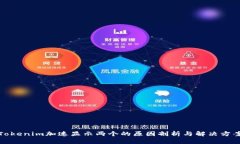 Tokenim加速显示两个的原因剖析与解决方案