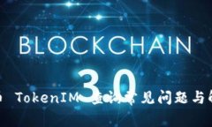  AAVE币 TokenIM 查询常见问题与解决方案