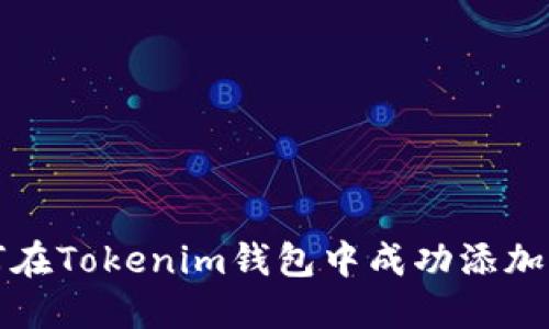 如何在Tokenim钱包中成功添加节点