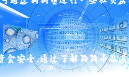 思考一个能解决用户问题的优秀，放进标签里，和3个相关的关键词 用逗号分隔，关键词放进标签里。

如何将狗狗币成功转入Tokenim交易平台？

关键词：狗狗币, Tokenim, 转账指南

前言

在数字货币市场中，狗狗币（Dogecoin）由于其社区支持和广泛接受，成为了许多投资者和交易者的热门选择。而Tokenim是一个新兴的数字货币交易平台，为参与者提供了丰富的交易体验与支持。如果你正在寻找如何将狗狗币转入Tokenim平台的具体步骤，那么本文将为你提供详尽的解答和指南。


狗狗币及其优势

狗狗币起初是作为一种玩笑而创建的加密货币，其标志是一只可爱的柴犬。尽管背景轻松，狗狗币的用途日益广泛，已经发展成一种实用的数字货币，尤其在小额支付和在线打赏等场景中。狗狗币非常适合日常交易，因为其交易速度快、手续费低，且逐渐被越来越多的商家所接受。


Tokenim平台简介

Tokenim是一个相对较新的数字货币交易平台，致力于为用户提供安全、便捷且高效的交易环境。平台支持对多种数字资产的存取，界面友好，方便新手用户入门。同时，Tokenim也提供了一系列的安全保障措施，以确保用户资产的安全。转入狗狗币后，用户可以在平台上进行交易、投资或兑换成其他数字货币。


步骤一：创建Tokenim账户

在将狗狗币转入Tokenim之前，第一步是创建一个Tokenim账户。以下是创建账户的详细步骤：

ul
    li访问Tokenim官方网站，点击“注册”按钮。/li
    li填写必需的个人信息，包括邮箱、用户名和密码./li
    li确认注册邮箱，按照邮件中的链接激活账户。/li
    li设置双重验证，增加账户的安全性。/li
/ul

确保使用强密码，并开启双重身份验证以增强账户的安全。完成账户注册后，您将能够登录到您的Tokenim账户。


步骤二：获取狗狗币钱包地址

每个平台都有其独特的钱包地址，因此在将狗狗币转入Tokenim之前，您需要获得您的Tokenim钱包地址。请按以下步骤操作：

ul
    li登录您的Tokenim账户。/li
    li导航到“钱包”或“资产管理”部分。/li
    li选择“狗狗币”，查看您的狗狗币钱包地址。/li
    li复制您的钱包地址，确保复制正确。/li
/ul

注意：为了避免错误，请确认钱包地址的正确性，地址错误可能导致资产丢失。


步骤三：从您的钱包发送狗狗币

获取Tokenim的钱包地址后，您需要从您的个人钱包中发送狗狗币。以下是在钱包中发送狗狗币的一般步骤：

ul
    li打开您的狗狗币钱包。/li
    li选择“发送”功能。/li
    li粘贴您从Tokenim复制的狗狗币钱包地址。/li
    li输入您希望转移的狗狗币数量。/li
    li确认交易信息无误后，点击“发送”。/li
/ul

此时，您的狗狗币将在网络上进行确认，通常需要几分钟的时间。请根据区块链网络的拥挤情况调整发送的手续费，以确保交易能够快速确认。


步骤四：在Tokenim上确认转账

发送狗狗币后，您需要回到Tokenim平台确认您的资金是否到账。请按照以下步骤进行：

ul
    li登录到您的Tokenim账户。/li
    li查看“钱包”或“资产管理”部分。/li
    li在狗狗币部分确认到账信息。/li
/ul

如果资金没有及时到账，您可以查看交易历史，确认转账是否成功，并关注区块链的状态。


步骤五：处理转账问题

在转账过程中可能会遇到一些问题，例如地址错误、网络延迟等。在遇到问题时，您可以采取以下措施：
ul
    li确认狗狗币钱包地址是否准确。/li
    li查看狗狗币区块链确认状态，确认该笔交易是否已经被确认。/li
    li联系Tokenim客服，提供交易信息进行查询。/li
/ul

遇到任何问题时，及时与支持团队沟通将帮助您更快解决问题。


可能相关问题

问题一：狗狗币转账需要多长时间？

狗狗币的转账时间受多个因素影响，通常来说，交易确认时间比较快，平均在分钟级别。然而，需要注意的是，网络的繁忙程度和您设置的交易手续费都会对转账时间产生影响。当网络繁忙时，交易确认可能会延迟。此外，手续费越高，矿工处理交易的优先级就越高，从而加快确认进入区块的速度。


问题二：如何选择适合我的狗狗币钱包？

在选择狗狗币钱包时，有多种类型可供选择，包括硬件钱包、软件钱包、在线钱包等。硬件钱包是相对安全的选择，因为它们把私钥存储在离线设备中，适合长时间存储。同时，软件钱包则更便捷，适合日常小额支付。在线钱包则是最易于使用的，适合新手。选择钱包时，请考虑安全性、易用性及配套服务。


问题三：Tokenim平台的手续费如何？

Tokenim的手续费结构通常包括交易手续费、提现手续费等。交易手续费因为交易对和市场状况而异，通常在0.1%到0.25%之间。提现手续费则根据提取的资产不同而有所不同。建议在使用Tokenim进行交易和提现前，仔细查看平台公布的最新手续费详情。


问题四：如何保护我的Tokenim账户安全？

保护账户安全的措施包括：设置强密码、开启双重验证、不随意点击陌生链接及下载不明APP。定期更改密码，并保持警惕，确保不泄露个人信息。使用硬件钱包进行大额资产存储也是保护资产安全的好方法。此外，Tokenim本身也会提供多重安全措施，保障用户资产的安全性。


问题五：什么是狗狗币的使用场景？

狗狗币最大的使用场景包括线上打赏、在线支付、慈善捐赠等。由于交易手续费低，狗狗币在小额支付中应用非常广泛。同时，因其活跃的社区，可通过狗狗币进行一些社交活动和筹款。此外，狗狗币也逐渐被许多商家所接受，作为一种有效的支付工具，越来越多的实体店也开始支持狗狗币的使用。


总结

狗狗币的转入Tokenim交易平台的过程其实相对简单，遵循以上的步骤即可顺利完成转账。在实际使用中，确保仔细核对每一个步骤，以保证资金安全。通过了解狗狗币及其使用场景，有助于在投资与交易时做出更明智的决定。此外，不断提升自身的数字货币知识和技能，将为您在未来的数字货币投资中获益良多。
