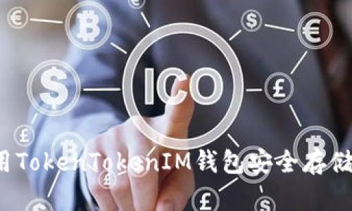 如何使用TokenTokenIM钱包安全存储比特币？