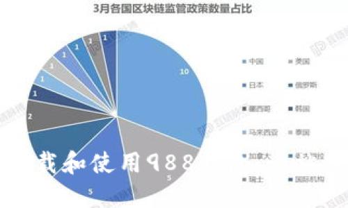 如何下载和使用988钱包：一站式指南