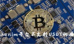 解决Tokenim平台不支持USDT的有效方案