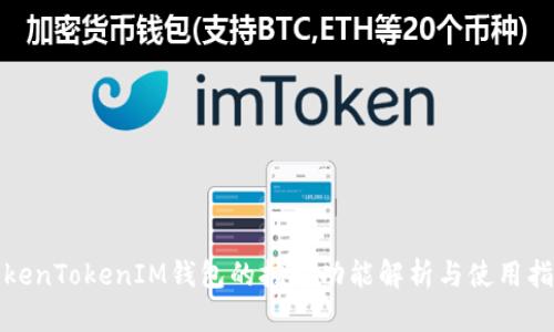 TokenTokenIM钱包的挖矿功能解析与使用指南
