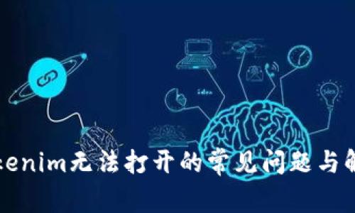 解决Tokenim无法打开的常见问题与解决方案