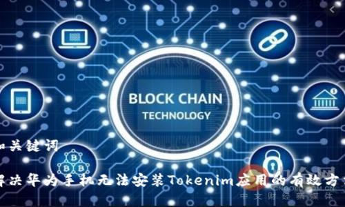 和关键词

解决华为手机无法安装Tokenim应用的有效方法