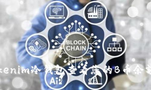 如何使用Tokenim冷钱包查看您的B币余额和交易记录