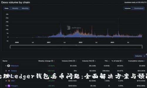 如何处理Ledger钱包丢币问题：全面解决方案与预防措施